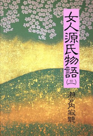 女人源氏物語(3)