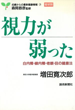 視力が弱った 白内障・緑内障・老眼・目の健康法 40歳からの最新健康情報・症状別7