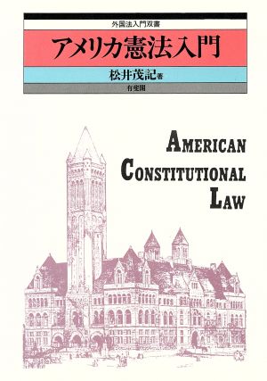 アメリカ憲法入門外国法入門双書