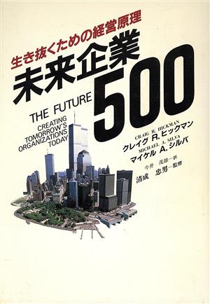 未来企業500 生き抜くための経営原理