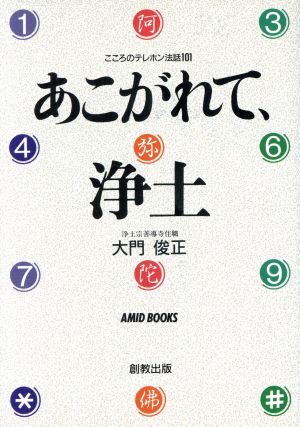 あこがれて、浄土 こころのテレホン法話101