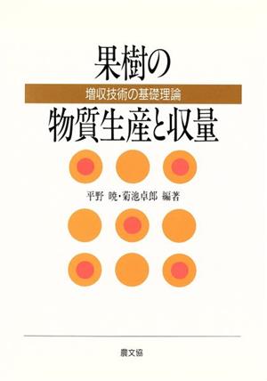 果樹の物質生産と収量 増収技術の基礎理論