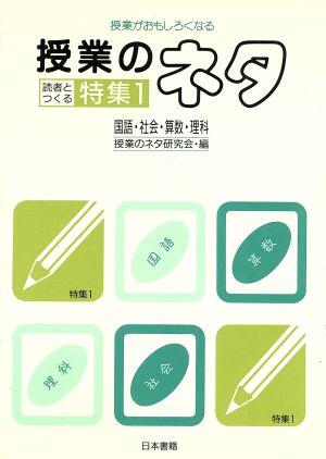 授業がおもしろくなる授業のネタ(1) 読者とつくる特集