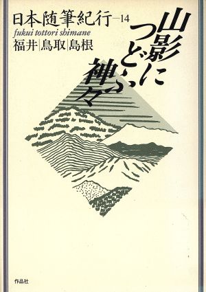 山影につどふ神々 日本随筆紀行14 福井・鳥取・島根