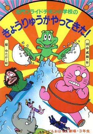 名門フライドチキン小学校のきょうりゅうがやってきた！学年別こどもおはなし劇場35