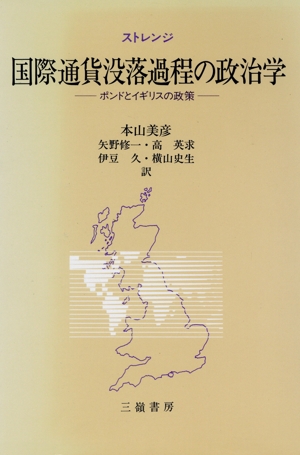 国際通貨没落過程の政治学 ポンドとイギリスの政策