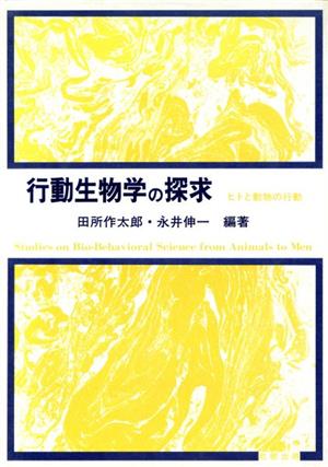 行動生物学の探究 ヒトと動物の行動