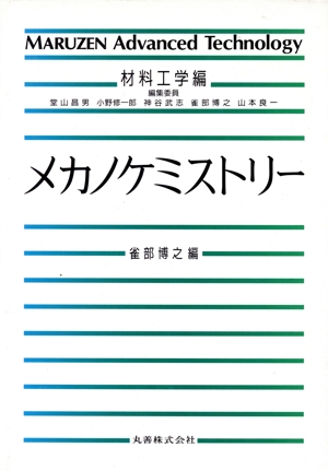 メカノケミストリー Maruzen Advanced TechnologyM06材料工学編