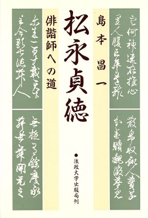 松永貞徳 俳諧師への道 教養学校叢書4