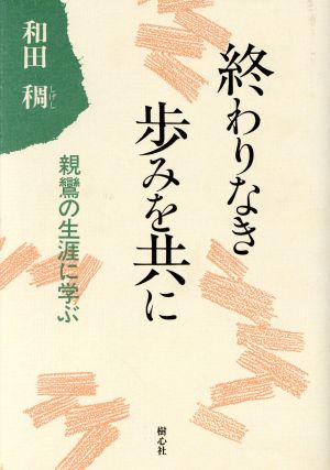 終わりなき歩みを共に 親鸞の生涯に学ぶ