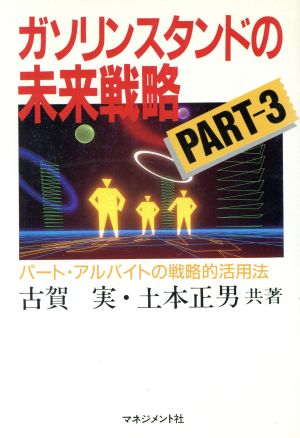 ガソリンスタンドの未来戦略(Part3) パート・アルバイトの戦略的活用法