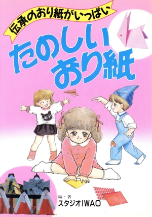 たのしいおり紙