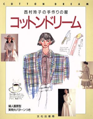 コットンドリーム 西村玲子の手作りの服