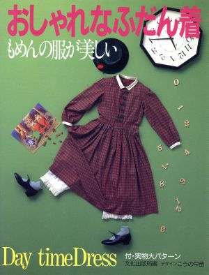 おしゃれなふだん着 もめんの服が美しい