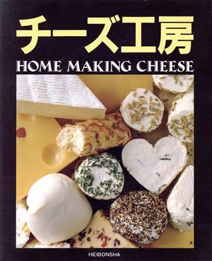 チーズ工房HOME MAKING CHEESE
