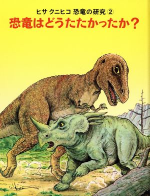 恐竜はどうたたかったか？ヒサクニヒコ恐竜の研究2