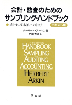 会計・監査のためのサンプリング・ハンドブック 統計的標本抽出の技法 テキスト版