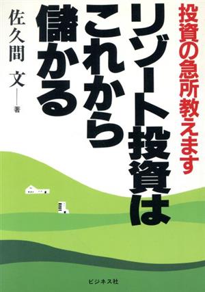 リゾート投資はこれから儲かる投資の急所教えます