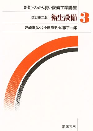 衛生設備 わかり易い設備工学講座3