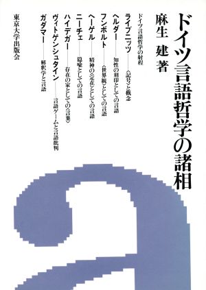 ドイツ言語哲学の諸相