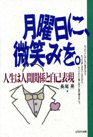 月曜日に、微笑みを。 人生は人間関係と自己表現