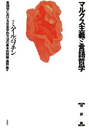 マルクス主義と言語哲学 言語学における社会学的方法の基本的問題