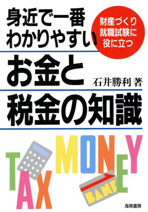 身近で一番わかりやすいお金と税金の知識