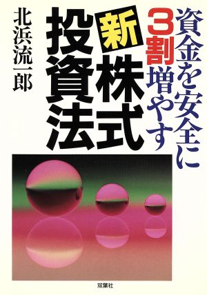 資金を安全に3割増やす新株式投資法