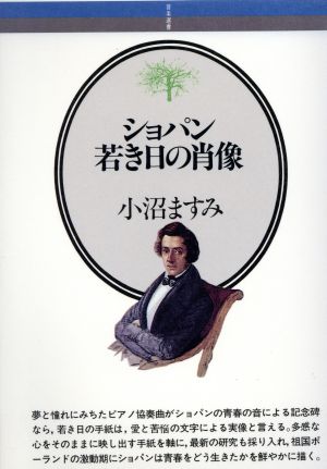 ショパン 若き日の肖像 音楽選書56