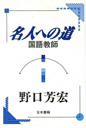 名人への道 国語教師