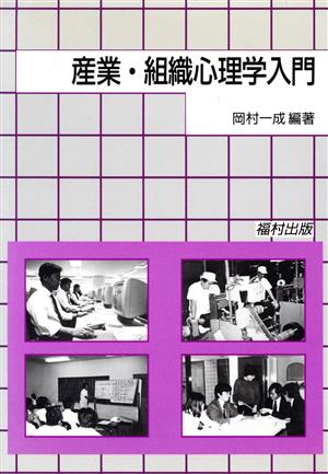 産業・組織心理学入門