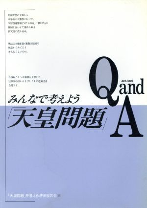 みんなで考えよう「天皇問題」Q and A