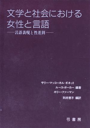 文学と社会における女性と言語 言語表現と性差別