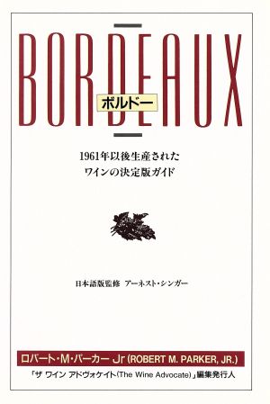 ボルドー 1961年以後生産されたワインの決定版ガイド 新品本・書籍