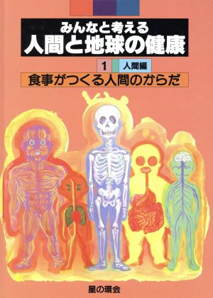 食事がつくる人間のからだ みんなと考える人間と地球の健康1 人間編