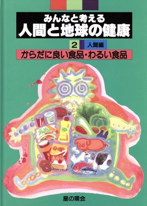 からだに良い食品・わるい食品 みんなと考える人間と地球の健康2 人間編