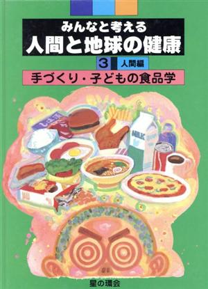 手づくり・子どもの食品学 みんなと考える人間と地球の健康3 人間編