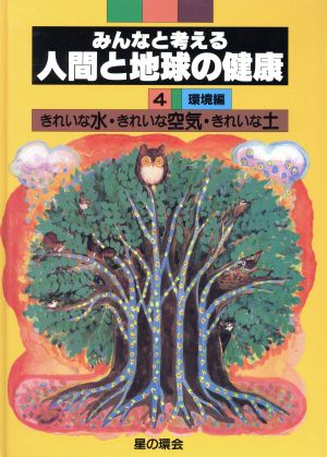 きれいな水・きれいな空気・きれいな土 みんなと考える人間と地球の健康4 環境編