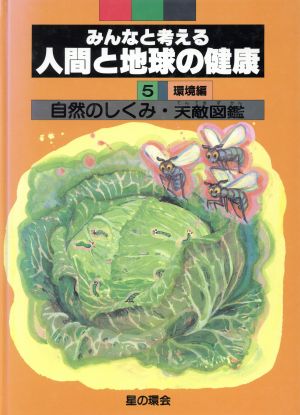 自然のしくみ・天敵図鑑 みんなと考える人間と地球の健康5 環境編