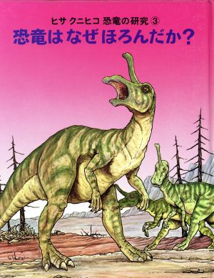 恐竜はなぜほろんだか？ヒサクニヒコ恐竜の研究3