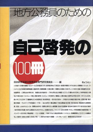 地方公務員のための自己啓発の100冊