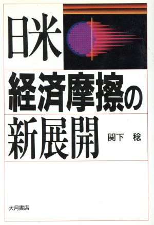 経済摩擦の新展開