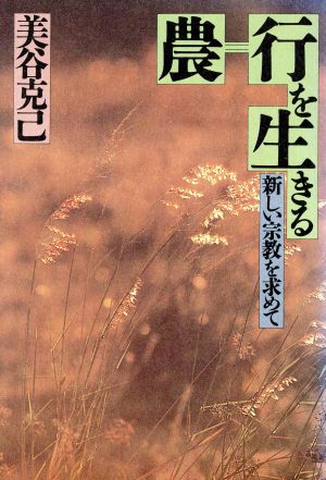 農行を生きる 新しい宗教を求めて