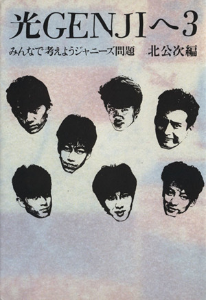 光GENJIへ 元フォーリーブス北公次の禁断の半生記 中古本・書籍