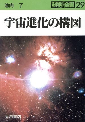 宇宙進化の構図 科学全書29