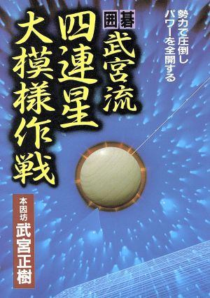 囲碁 武宮流四連星大模様作戦 ai・books