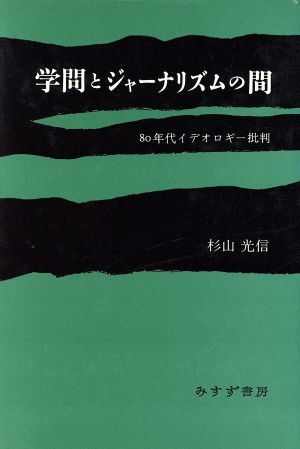 学問とジャーナリズムの間 80年代イデオロギー批判