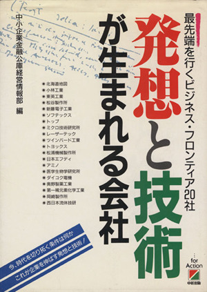 発想と技術が生まれる会社 最先端を行くビジネス・フロンティア20社