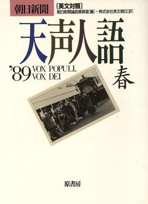 英文対照 朝日新聞 天声人語(VOL.76) '89 春