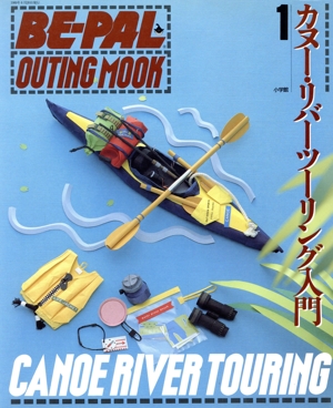 カヌー・リバーツーリング入門 BE-PAL OUTING MOOK1